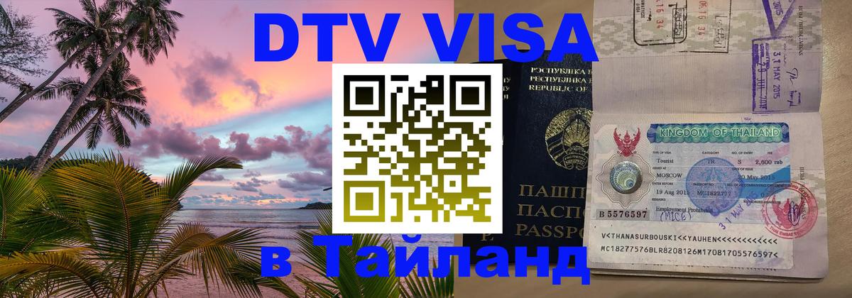 Visa ДТВ Тайланд помощь 