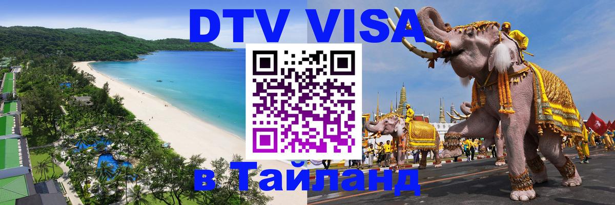 Стоимость и условия DTV визы — оформление в Таиланд под ключ - 21.11.2025 