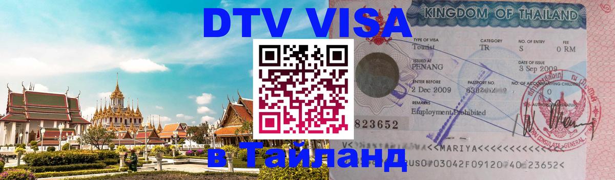 Сколько стоит виза DTV в Тайланд 